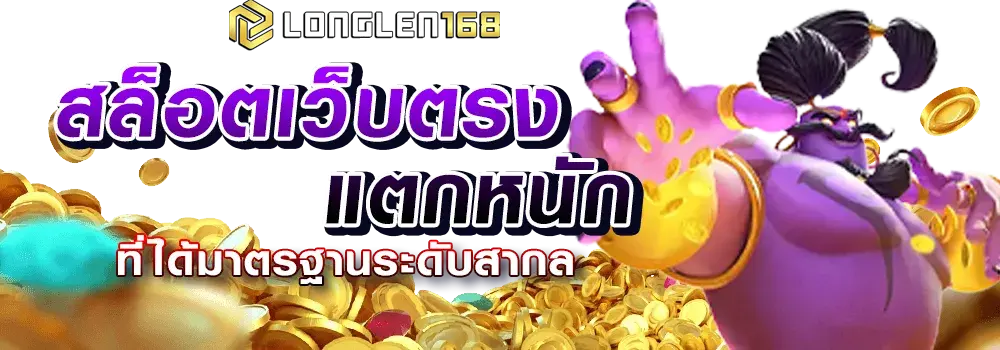 longlen168 สล็อตเว็บตรง