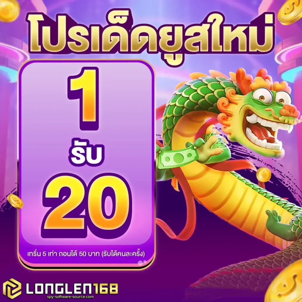 longlen168-โปรโมชั่น